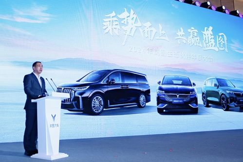 沖刺年銷10萬(wàn)輛,嵐圖汽車召開2024年生態(tài)伙伴大會(huì)