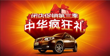 【閉店銷售第三季 中華瘋狂禮_山東京華汽車店內活動】-汽車之家